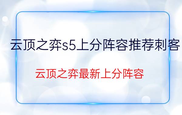 云顶之弈s5上分阵容推荐刺客,云顶之弈最新上分阵容 推荐图片